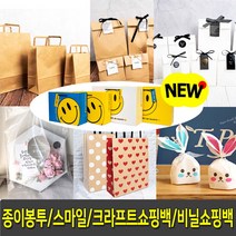 종이쇼핑백 (20장) 크라프트 쇼핑백 종이봉투(50장) 모던플랫 무지 친환경포장백 쿠키봉투, 7.스마일쇼핑백 중-화이트(10개입)