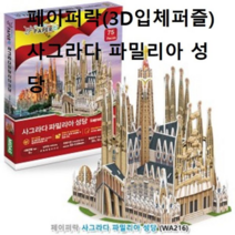 오너클랜 3D입체퍼즐 사그라다 파밀리아 성당 건축물 학습퍼즐, 본품, 단일