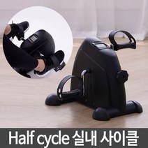제이트리실내 사이클 Half cycle 바이크 가정 사무실 운동 가정용 훈동용싸이클 헬스용 운동용+jaytreㄷ, 이상품선택해요!