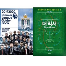 프리미어리그 공부하기 책 2권세트 - 20192020 프리미어리그 가이드북(브레인스토어) ＋ 더 믹서 The Mixer (한스미디어)
