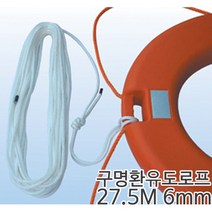 구명환 유도로프 27.5M 6mm - 수상안전용품