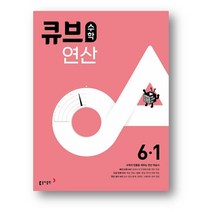 개념연산6-1 구매평 좋은 제품 HOT 20