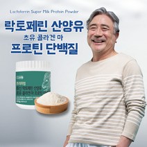 락토프리단백질 초유 콜라겐 류신 근육단백질 210g 락토페린효능 근육감소증 60대영양제, 1통(2~3주 분량)