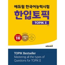 밀크북 에듀윌 한국어능력시험 한입토픽 TOPIK 2 최신 평가 기준 적용 기출문제 수록, 도서, 9791136014139