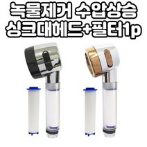 주방 정수 수전 수도꼭지 싱크대 필터 주방용필터 수돗물 씽크대필터, 골드헤드+필터1p