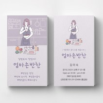 예쁜일러스트 음식점 반찬가게 명함제작, 반누보 200매, 1 기본명함
