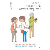평균 연령 60세 사와무라 씨 댁 오랜만에 여행을 가다, 이봄