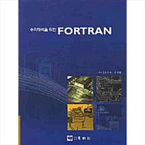 동명사 수치해석을 위한 Fortran +미니수첩제공, 장준호