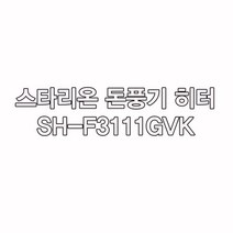 스타리온히터 SH-F3111GVK 돈풍기 석유난로 열풍기 HS