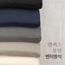 탄탄한 캔버스 모던 벤치방석 5종 국내제작, 캔버스-그레이