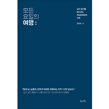 모든 요일의 여행(10만 부 기념 리커버 에디션):낯선 공간을 탐닉하는 카피라이터의 기록, 북라이프, 김민철 저