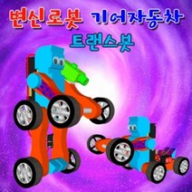 일반형 변신로봇 기어자동차 (1인용) 과학도구-72394EA