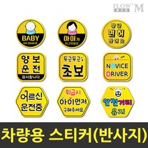 플로엠 차랑용스티커 반사지 초보운전 안전거리유지, 06.F0027_NOVICE DRIVER