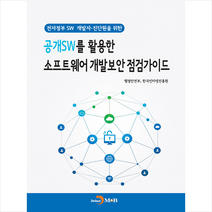 진한엠앤비 공개SW를 활용한 소프트웨어 개발보안 점검가이드 +미니수첩제공, 한국인터넷진흥원