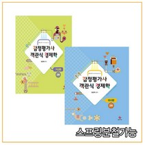2020년11월판 함경백 감정평가사 객관식 경제학 (미시+거시) 세트, 4권으로 (선택시 취소불가)