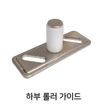 하부 롤러 가이드 슬라이딩도어 이탈방지