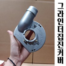 4인치 그라인더커버 보쉬 계양 디월트, 4인치 보쉬전용