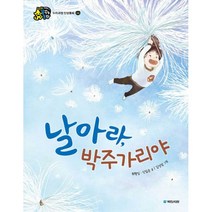 날아라 박주가리야 : 누리과정 인성동화 : 존중, 국민서관