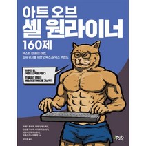 아트 오브 셸 원라이너 160제 : 텍스트 한 줄의 마법 파워 유저를 위한 리눅스/유닉스 커맨드, 제이펍