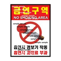 금연스티커-경보용 금연경보스티커 금연구역표시스티커 흡연경보스티커 금연경보용스티커 연기감지기 작동중 스티커, 상세페이지 참조