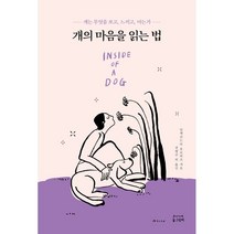 개의 마음을 읽는 법:개는 무엇을 보고 느끼고 아는가, 동그람이, 알렉산드라 호로비츠