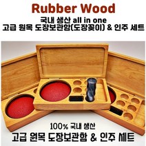 올인원 고급 원목 도장보관함 인주세트 인주함
