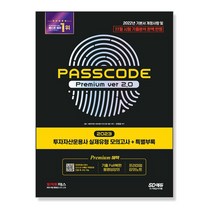 2023 투자자산운용사 실제유형 모의고사 + 특별부록 PASSCODE Premium ver 2.0 / 시대고시기획책 도서 서적 | SPEED배송 | 안전포장 | 사은품 | (전1권