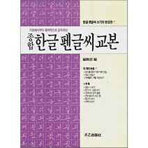 종합 한글 펜글씨 교본, 태을출판사