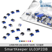 스마트키퍼 UL03P2DB USB포트락100 다크블루 오피스 USB잠금장치 보안 솔루션 / 공식 판매점