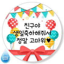 [4시이전오늘출고] 생일답례스티커 맞춤제작 문구변경 방수 광택 고급스티커 14종, 48mm(20매), 답례-3