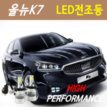 하이퍼포먼스 올뉴k7 LED전조등(안개등) 8000루멘 6000K, LED전조등 H7 - 1세트
