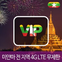 VIP 미얀마 4G LTE 포켓 와이파이 매일 1GB 후 저속 국내공항 수령, 매일 1GB 후 저속 1일/김포공항