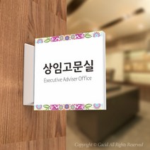 카시드 PLSA079 돌출표찰 표지판 팻말 실명판 도어사인 문패 회사 사무실 교회 병원 군부대, 240*240mm