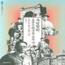 [개똥이네][중고-중] 독립협회 토론공화국을 꿈꾸다