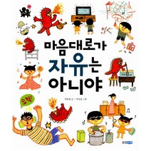 마음대로가 자유는 아니야 : 정치, 웅진주니어