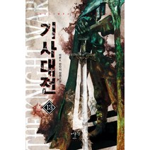 기사대전 13:마룬K 판타지 장편소설, 어울림(어울림출판사), 마룬 K 저