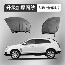 암막 방충망 차박 차량 모기장 커튼 카니발 가림막 햇빛가리개 자동차, SUV 오프로드 스페셜 4개 부품