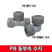 PB동부속 모음 PB양엘보 PB정티 수지3T 수지 양엘보 정티 PB부속 신주부속 동부속 수도 누수부속, PB정티 15A 수지3T