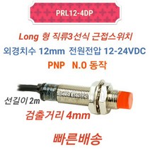 오토닉스 PRL12-4DP 롱원주형 직류3선식 근접센서 PNP NO, 1개