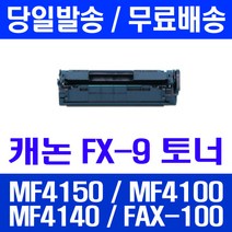 로켓토너 롯데 캐논 FX-9 2000매 대용량 MF4150 MF4100 MF4140 프린팅 대기업납품 잉크젯 MF4270 토너 4100 프린터기 복사기, 1개입, FX-9 2000매 호환 토너