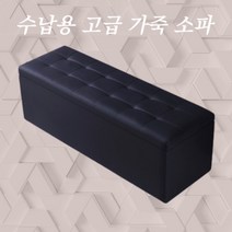 1500 수납용의자 스툴 거실 작은 800 벤치공간박스 가벼운 수납장 원룸 수납형 소파, 길이 120cm폭 40cm높이 40cm(수납), 블랙[가죽]