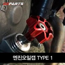 대림 Q2 전용 오일량 확인뚜껑 컬러캡 드래스업 멋진, Q2/빨강 1개, 1개