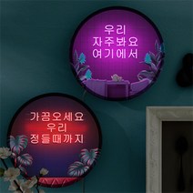 LED액자25R_손님을단골로만드는문구_LED조명액자_nh872, 타입2.우리