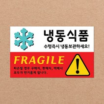 CKLED 긴급배송 파손주의 스티커 500매 배송스티커, 06.냉동식품 500장