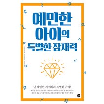 예민한 아이의 특별한 잠재력, 길벗