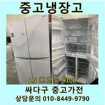 엘지 디오스 중고 양문형 4동 냉장고 910L 중고냉장고 900L급냉장고 LG냉장고 엘지양문형냉장고, LG디오스양문
