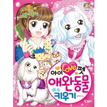 아이 러브 펫 애완동물 키우기, 글송이