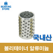 [베어링 스토어 ] (국산) 38X50L 볼리테이너 알루미늄