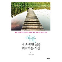 여유 내 소중한 삶을 위로하는 시간:삶의 속도를 늦추고 마음의 여유를 찾게 해줄 행복 메시지 100, 프리스마, 최복현