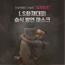 LS화재대피용 습식방연마스크, 1. 화재마스크(본품)1개+1개입 케이스